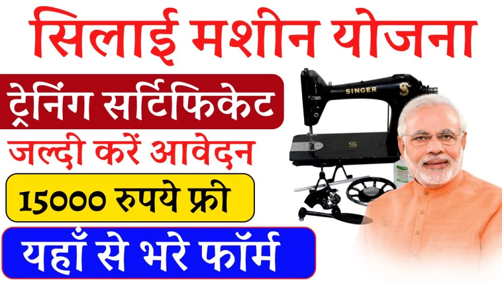 Silai Machine Yojana Online Apply 2024