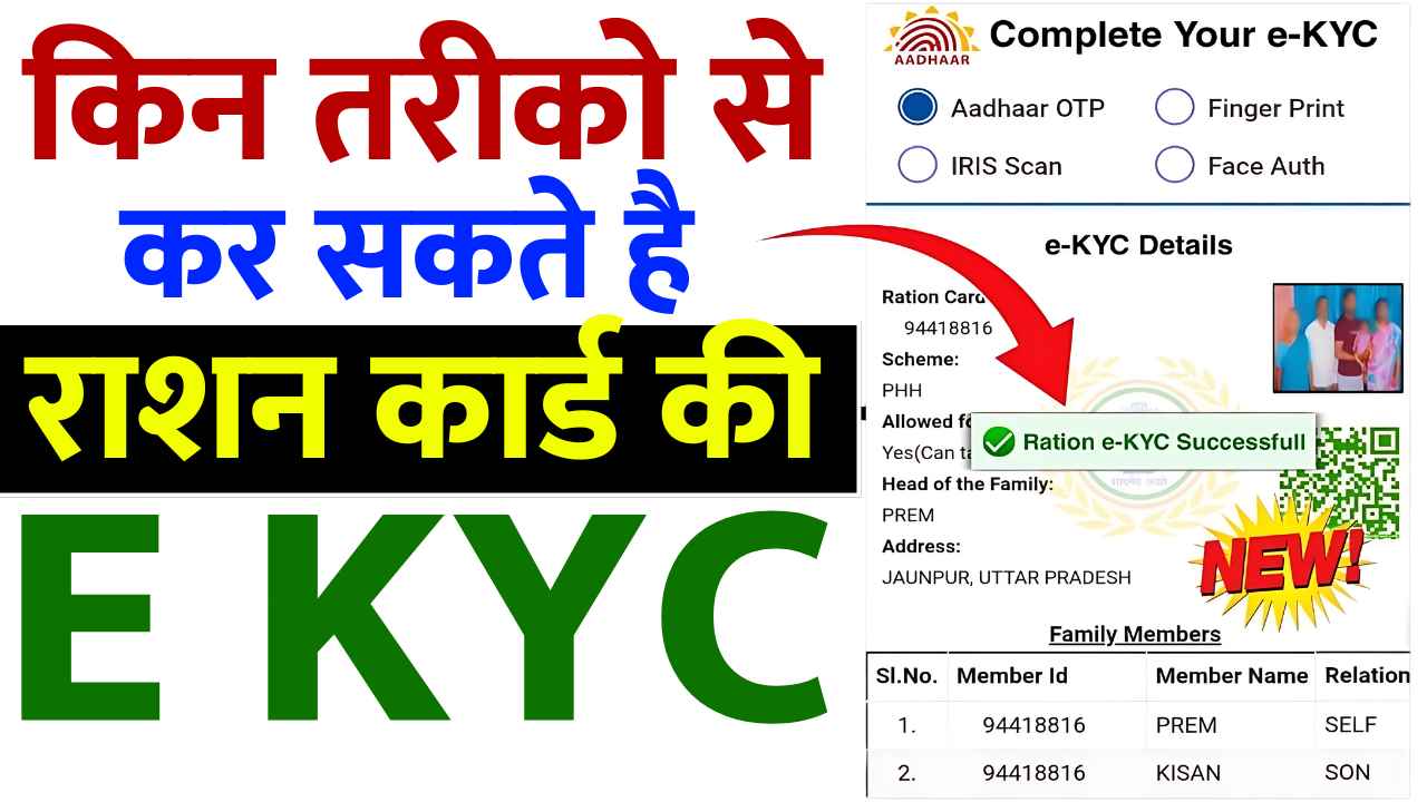 Ration Card E KYC Kaise Kare